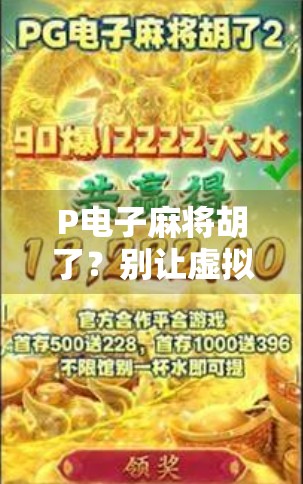 P电子麻将胡了？别让虚拟快乐偷走你的现实人生！