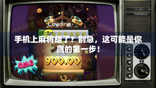 手机上麻将胡了？别急，这可能是你赢的第一步！