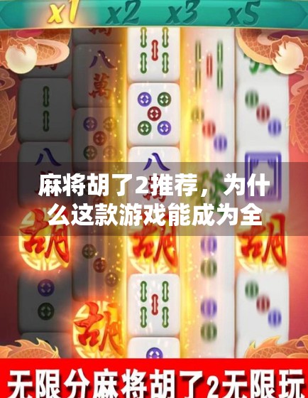 麻将胡了2推荐，为什么这款游戏能成为全民娱乐新宠？