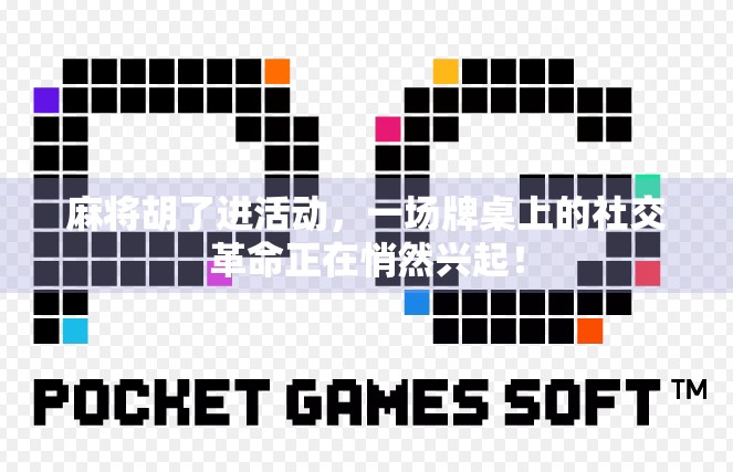 麻将胡了进活动，一场牌桌上的社交革命正在悄然兴起！