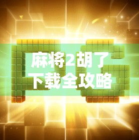 麻将2胡了下载全攻略，新手入门到高手进阶，轻松玩转手机麻将新体验！