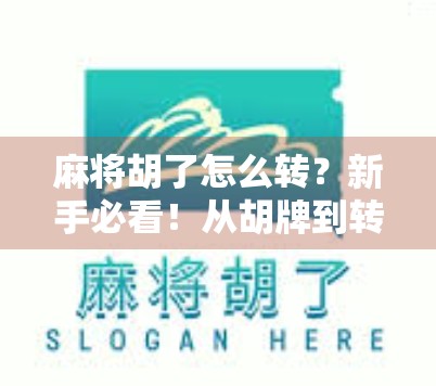 麻将胡了怎么转？新手必看！从胡牌到转盘的完整攻略来了！