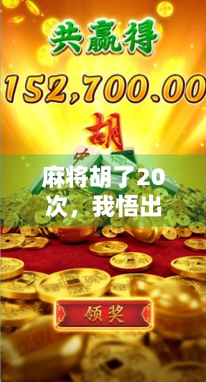 麻将胡了20次，我悟出了人生最大的三个真相！