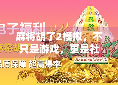 麻将胡了2模拟，不只是游戏，更是社交与策略的终极试炼场
