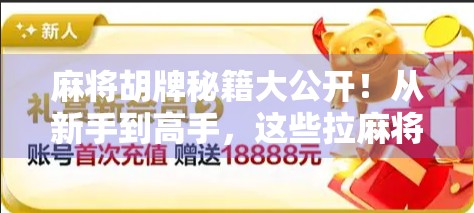 麻将胡牌秘籍大公开！从新手到高手，这些拉麻将胡了技巧你必须掌握！