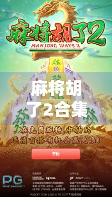 麻将胡了2合集，不只是游戏，更是中国式社交的缩影