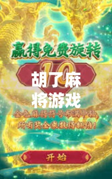 胡了麻将游戏2，不只是娱乐，更是中国式社交的数字缩影