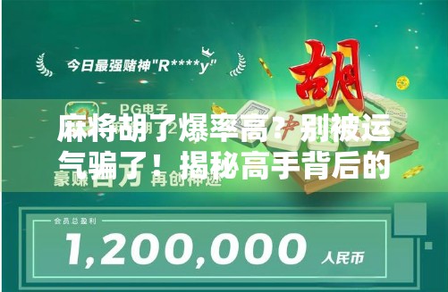 麻将胡了爆率高？别被运气骗了！揭秘高手背后的真正规律