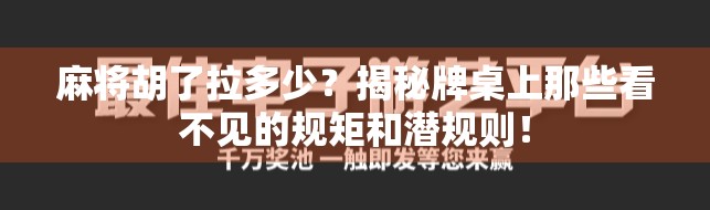 麻将胡了拉多少？揭秘牌桌上那些看不见的规矩和潜规则！