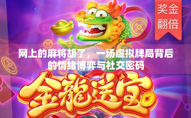 网上的麻将胡了,一场虚拟牌局背后的情绪博弈与社交密码 网上的麻将胡了,一场虚拟牌局背后的情绪博弈与社交密码