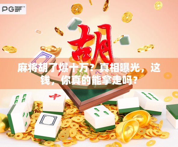 麻将胡了爆十万？真相曝光，这钱，你真的能拿走吗？