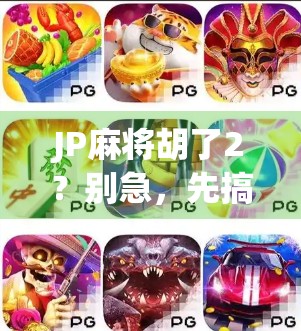 JP麻将胡了2？别急，先搞清楚这2到底意味着什么！