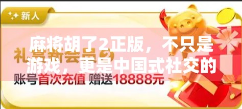 麻将胡了2正版，不只是游戏，更是中国式社交的数字缩影