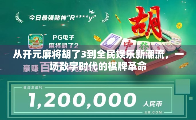 从开元麻将胡了3到全民娱乐新潮流，一场数字时代的棋牌革命