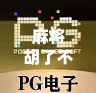 麻将胡了不爆发，一场关于情绪管理的全民修行