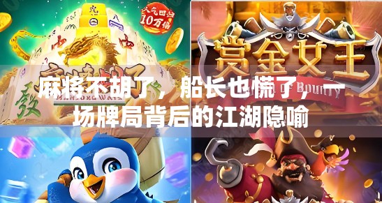 麻将不胡了，船长也慌了，一场牌局背后的江湖隐喻