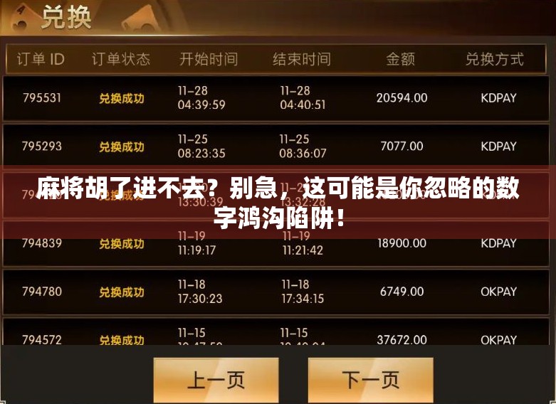 麻将胡了进不去？别急，这可能是你忽略的数字鸿沟陷阱！