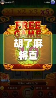 胡了麻将直播间，从娱乐角落到流量新战场，麻将为何突然火出圈？