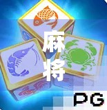 麻将胡了辅助器，是智能助手还是作弊黑科技？揭秘背后的技术真相！