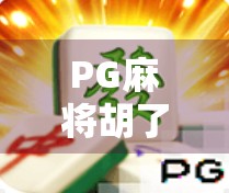 PG麻将胡了试玩实测，这是一款让老玩家也上头的休闲神器？