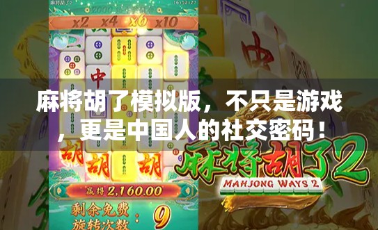麻将胡了模拟版，不只是游戏，更是中国人的社交密码！