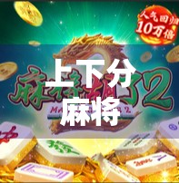 上下分麻将胡了?别急,先搞懂这三点你才能真正赢! 上下分麻将胡了?别急,先搞懂这三点你才能真正赢!