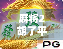 麻将2胡了平台爆火背后，是娱乐还是赌博？年轻人为何沉迷虚拟牌局？