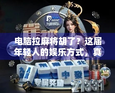 电脑拉麻将胡了？这届年轻人的娱乐方式，真的太上头！