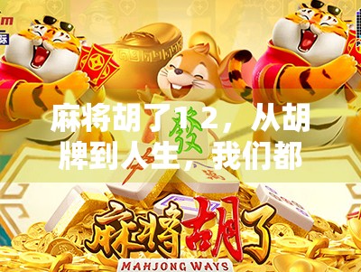 麻将胡了1 2，从胡牌到人生，我们都在寻找那个关键的2