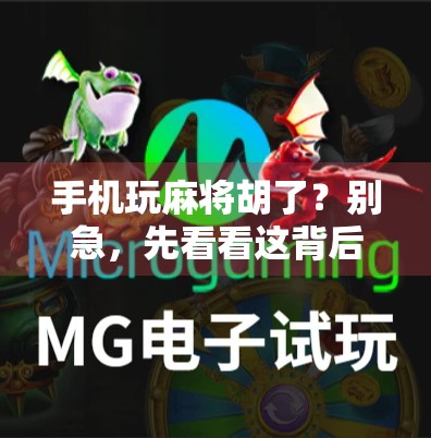 手机玩麻将胡了？别急，先看看这背后藏着的套路！