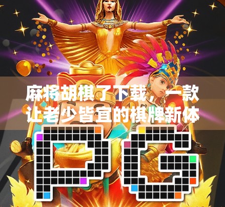 麻将胡棋了下载，一款让老少皆宜的棋牌新体验，到底值不值得你试一试？