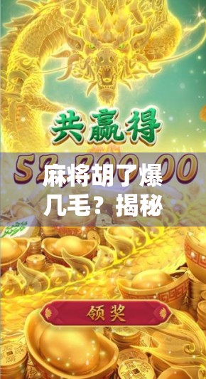 麻将胡了爆几毛？揭秘爆毛背后的玄机与人性博弈！