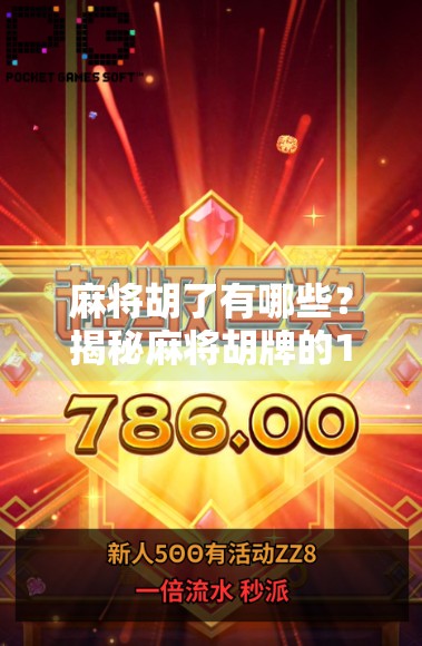 麻将胡了有哪些？揭秘麻将胡牌的10种经典玩法与隐藏技巧！