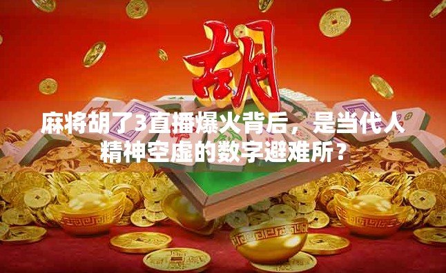 麻将胡了3直播爆火背后，是当代人精神空虚的数字避难所？