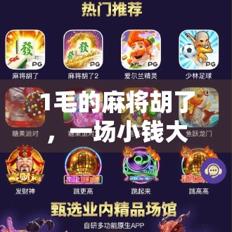 1毛的麻将胡了，一场小钱大乐的全民狂欢，背后藏着什么？
