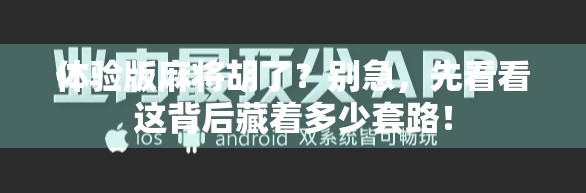 体验版麻将胡了？别急，先看看这背后藏着多少套路！