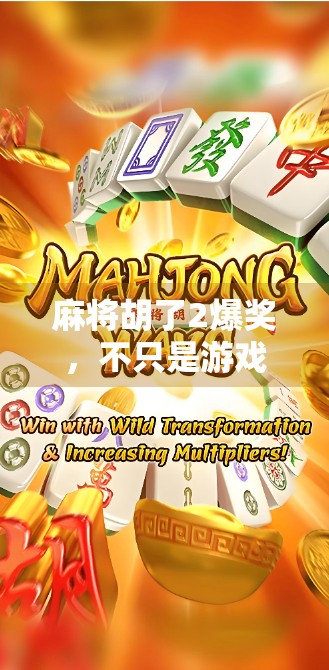 麻将胡了2爆奖，不只是游戏，更是当代年轻人的情绪出口与社交货币