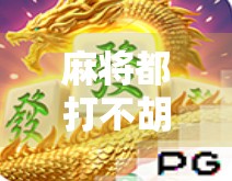 麻将都打不胡了？别急，是你的运气在悄悄偷懒！