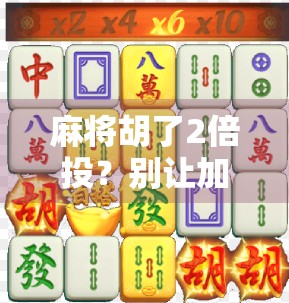 麻将胡了2倍投？别让加倍快乐变成加倍焦虑！