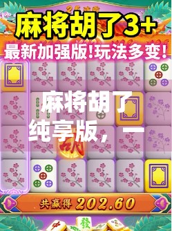 麻将胡了纯享版，一场全民狂欢背后的社交密码与情绪解药