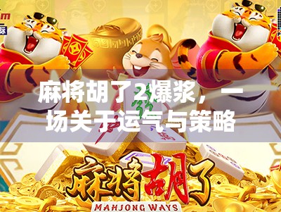 麻将胡了2爆浆，一场关于运气与策略的社交狂欢