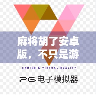 麻将胡了安卓版，不只是游戏，更是都市人的情绪出口与社交密码