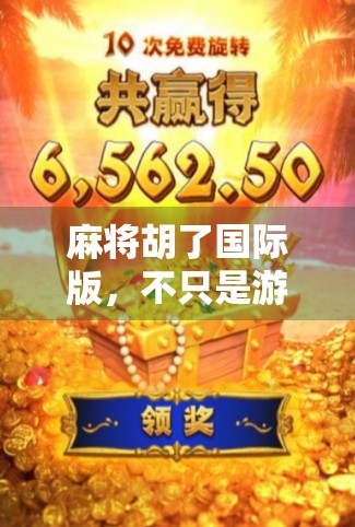 麻将胡了国际版，不只是游戏，更是全球文化的新桥梁