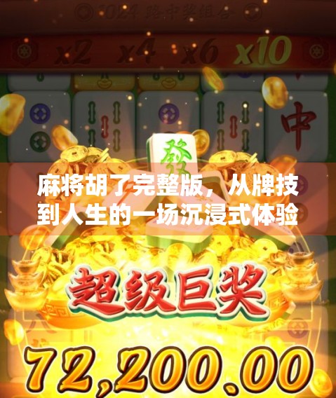 麻将胡了完整版，从牌技到人生的一场沉浸式体验