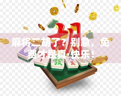 麻将二胡了？别急，免费才是真·快乐！