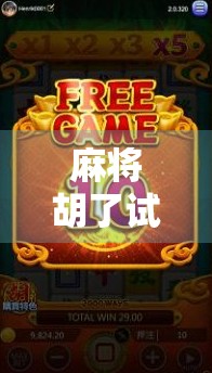 麻将胡了试玩版，指尖上的棋牌江湖，新手也能秒变高手？