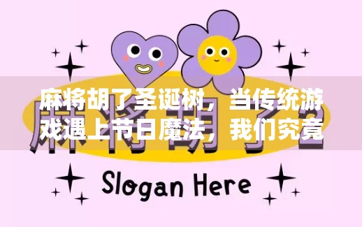 麻将胡了圣诞树，当传统游戏遇上节日魔法，我们究竟在庆祝什么？