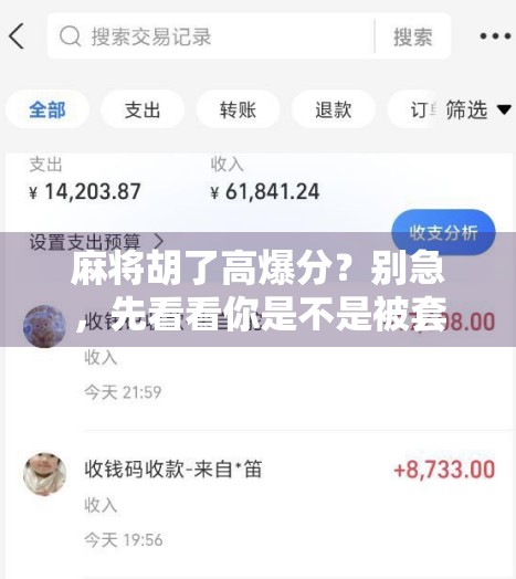 麻将胡了高爆分？别急，先看看你是不是被套路了！