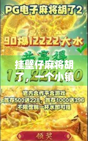 挂壁仔麻将胡了，一个小镇青年的逆袭人生，从挂壁到胡牌的底层逻辑