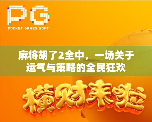 麻将胡了2全中，一场关于运气与策略的全民狂欢